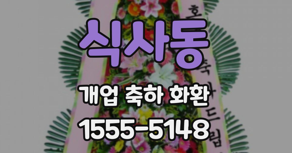 식사동 개업 축하 화환