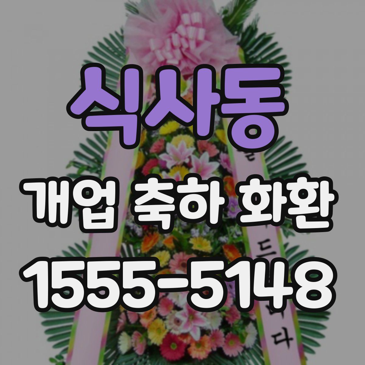 식사동 개업 축하 화환