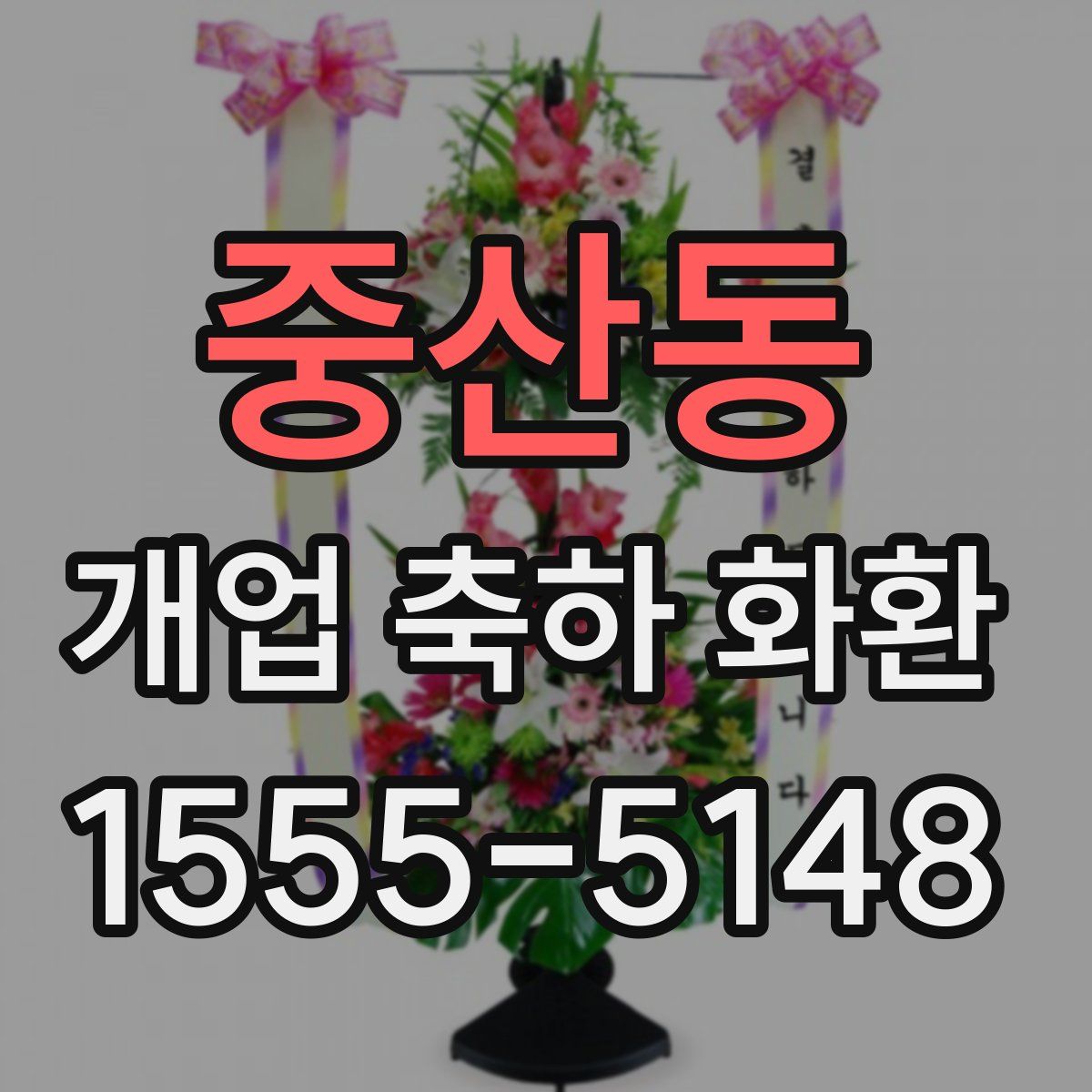 중산동 개업 축하 화환
