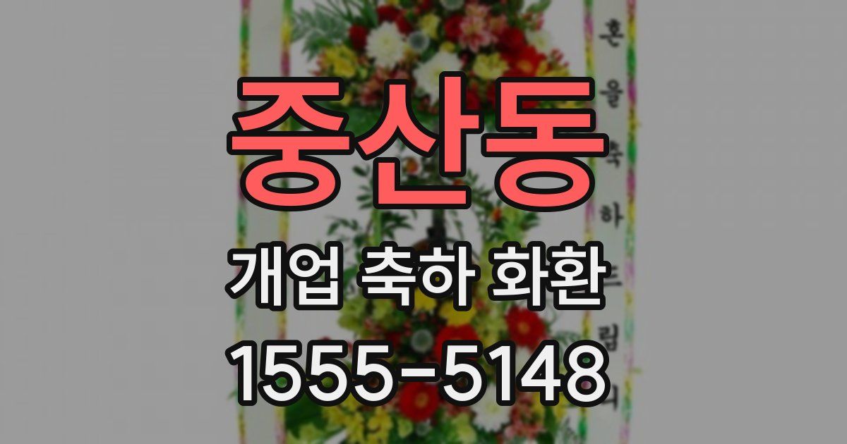 중산동 개업 축하 화환