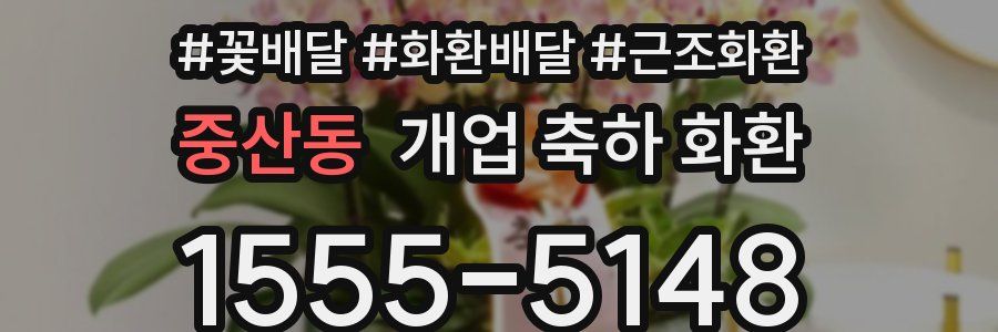 중산동 개업 축하 화환