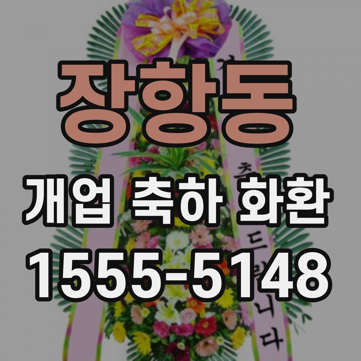 장항동 개업 축하 화환
