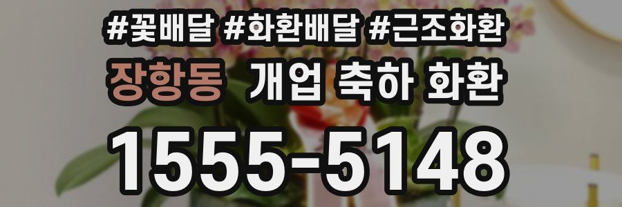장항동 개업 축하 화환
