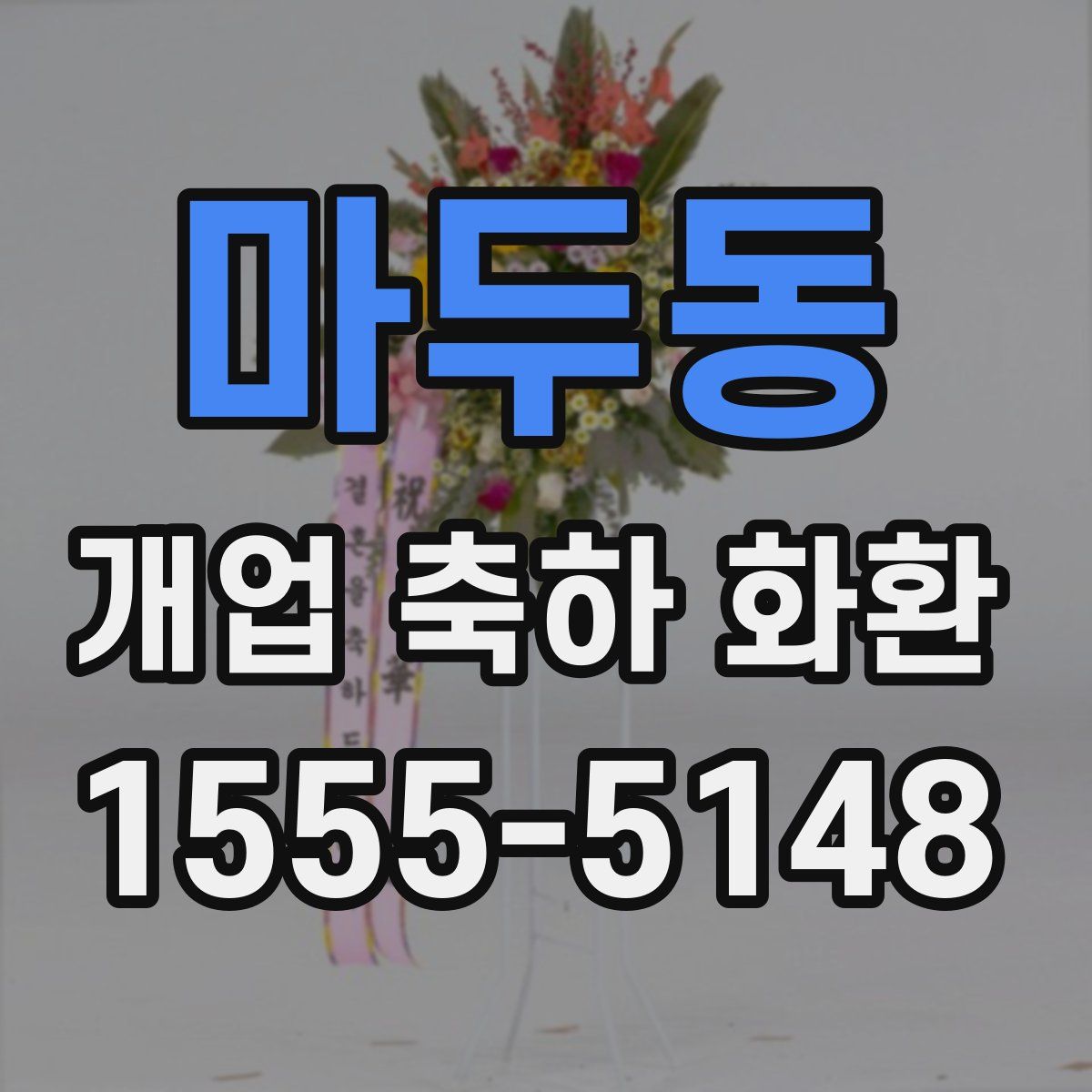 마두동 개업 축하 화환