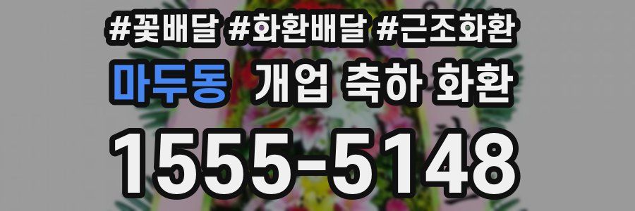 마두동 개업 축하 화환
