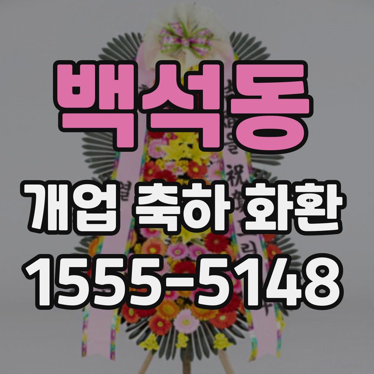 백석동 개업 축하 화환