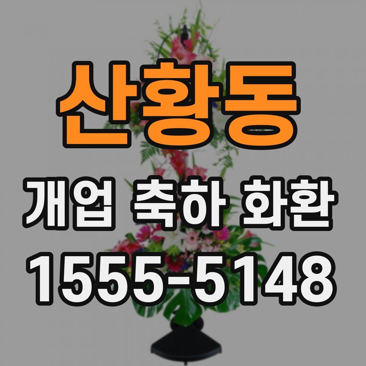 산황동 개업 축하 화환 지역별 업체 찾는 기준