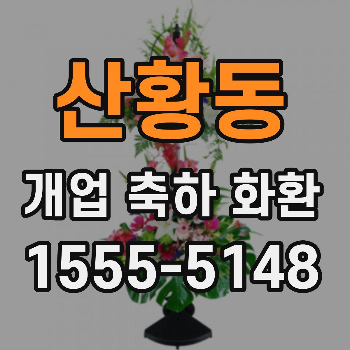 산황동 개업 축하 화환