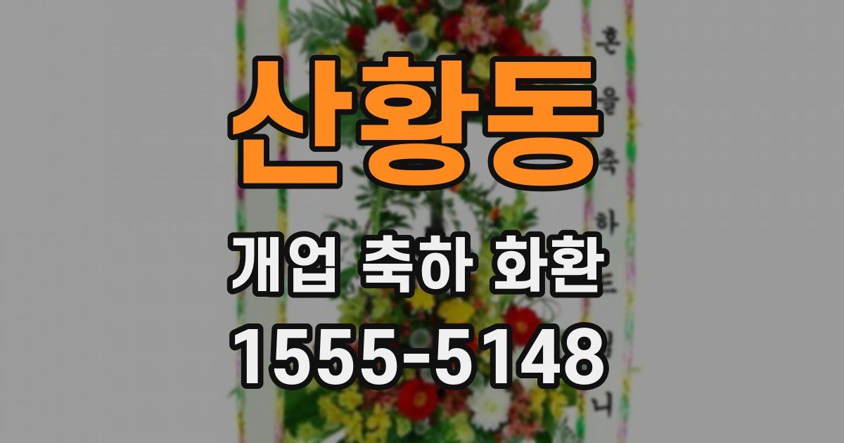 산황동 개업 축하 화환