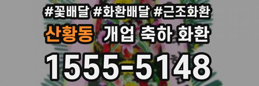 산황동 개업 축하 화환