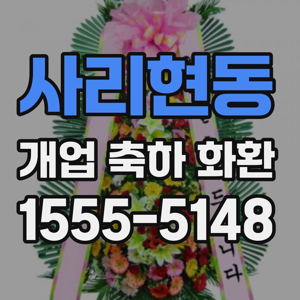 사리현동 개업 축하 화환