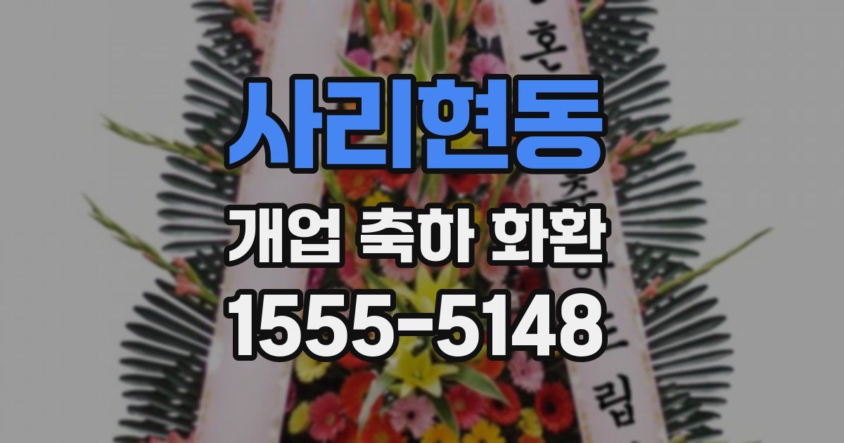 사리현동 개업 축하 화환