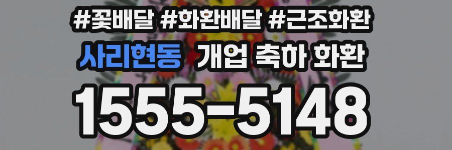 사리현동 개업 축하 화환