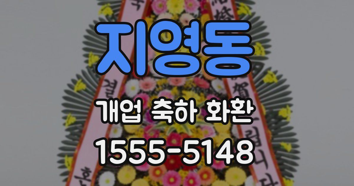 지영동 개업 축하 화환