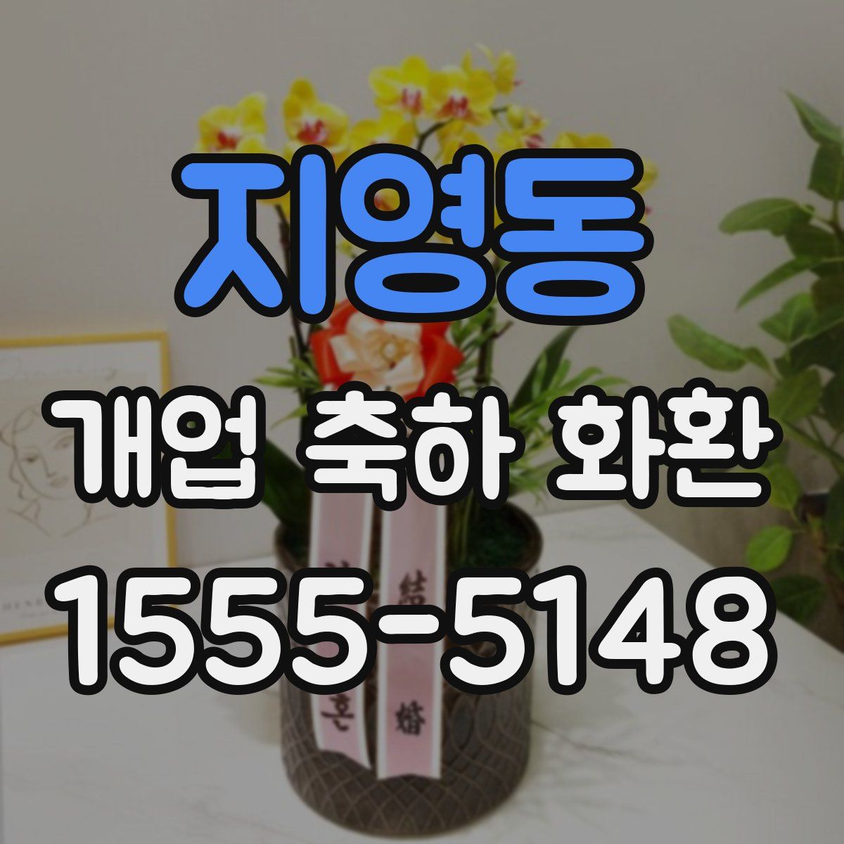 지영동 개업 축하 화환