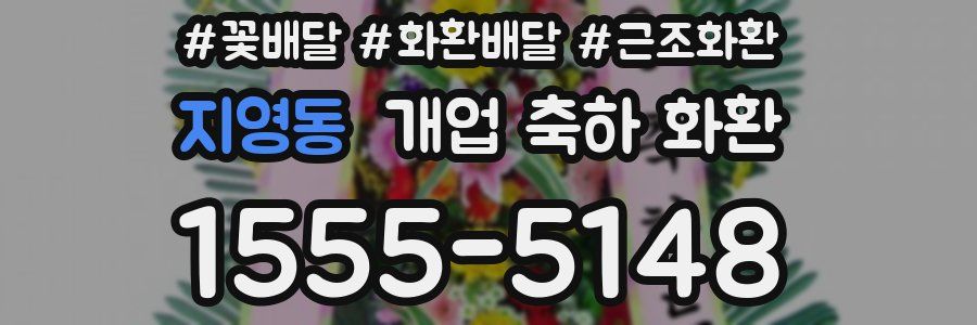 지영동 개업 축하 화환