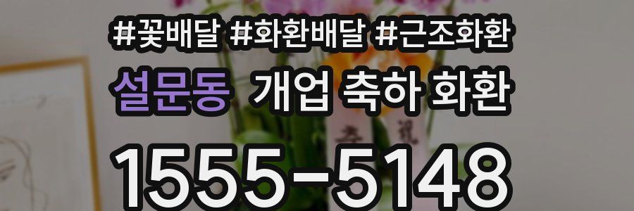 설문동 개업 축하 화환