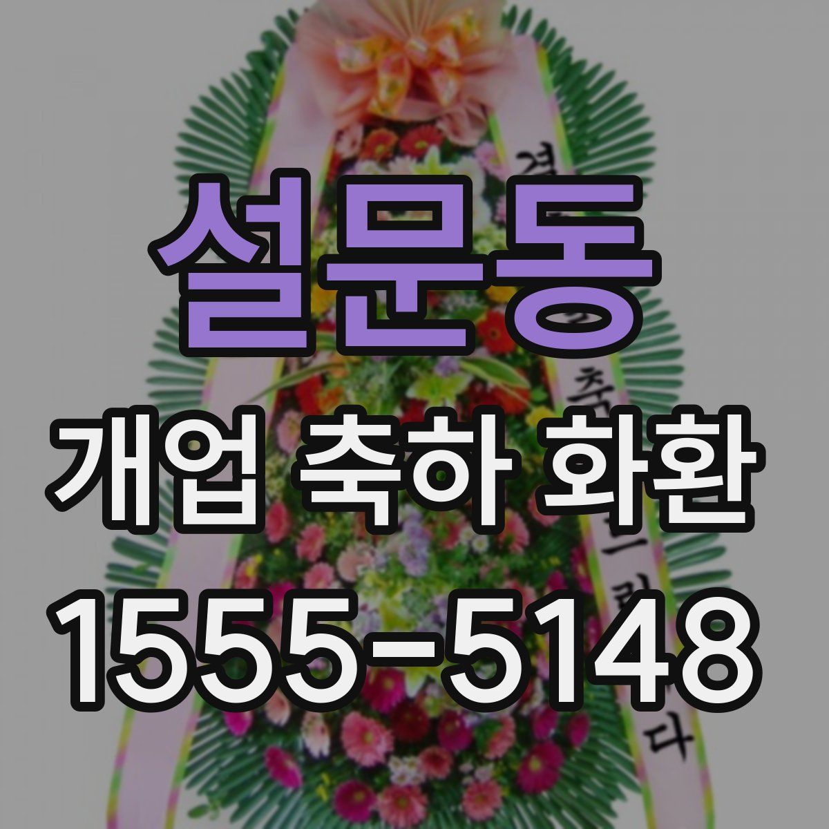설문동 개업 축하 화환