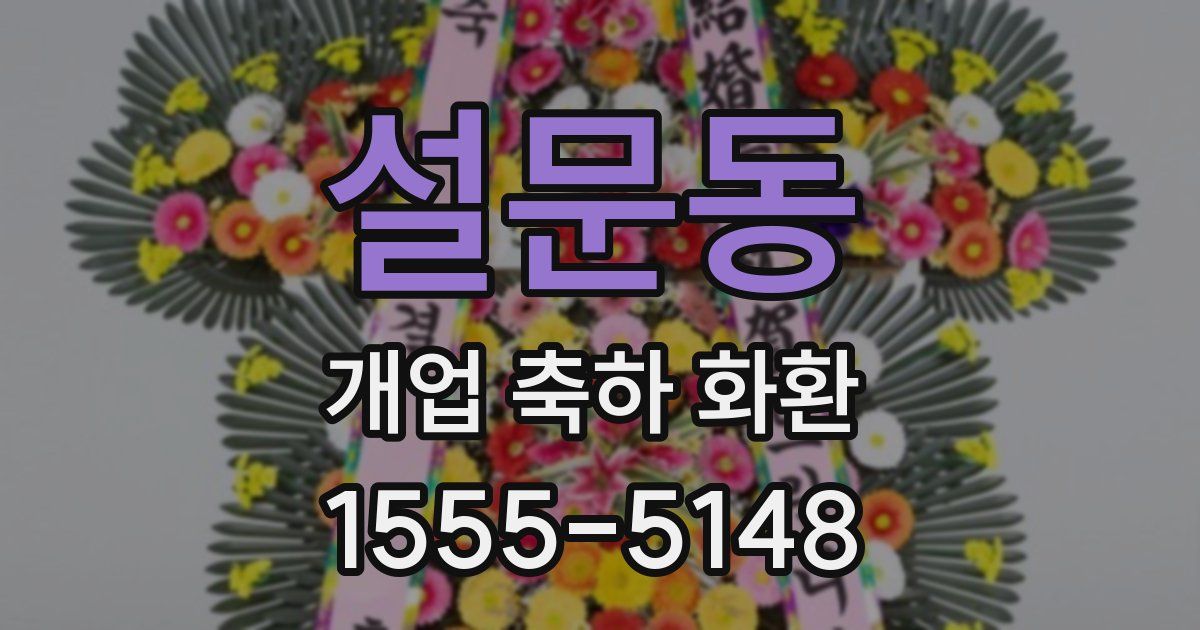 설문동 개업 축하 화환