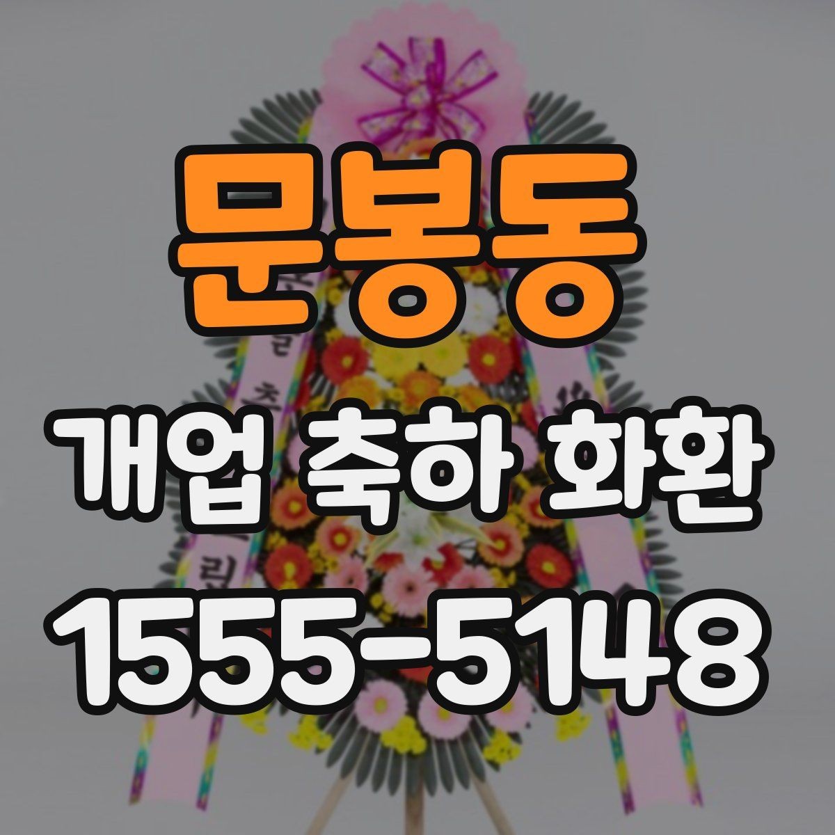 문봉동 개업 축하 화환 개업식 시간에 맞추는 요령