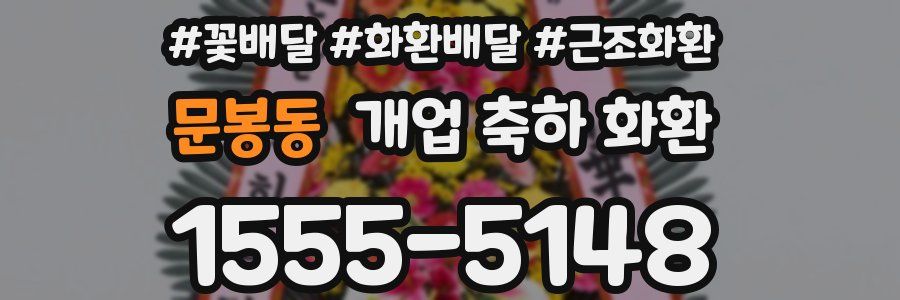 문봉동 개업 축하 화환