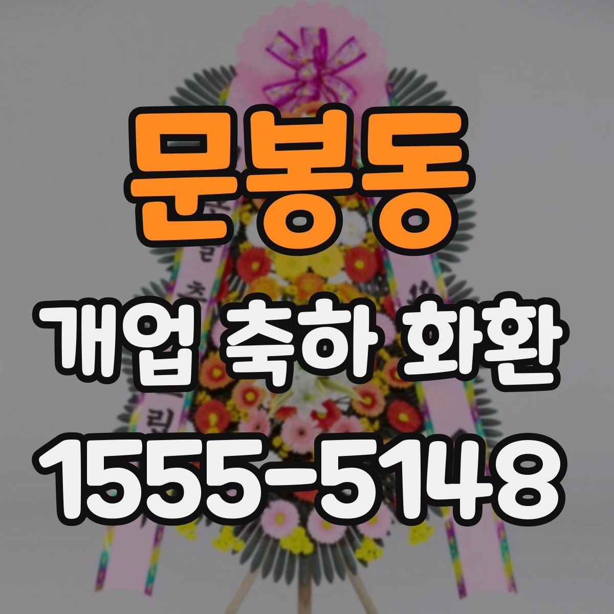 문봉동 개업 축하 화환
