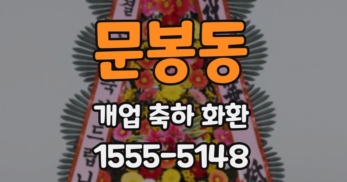 문봉동 개업 축하 화환
