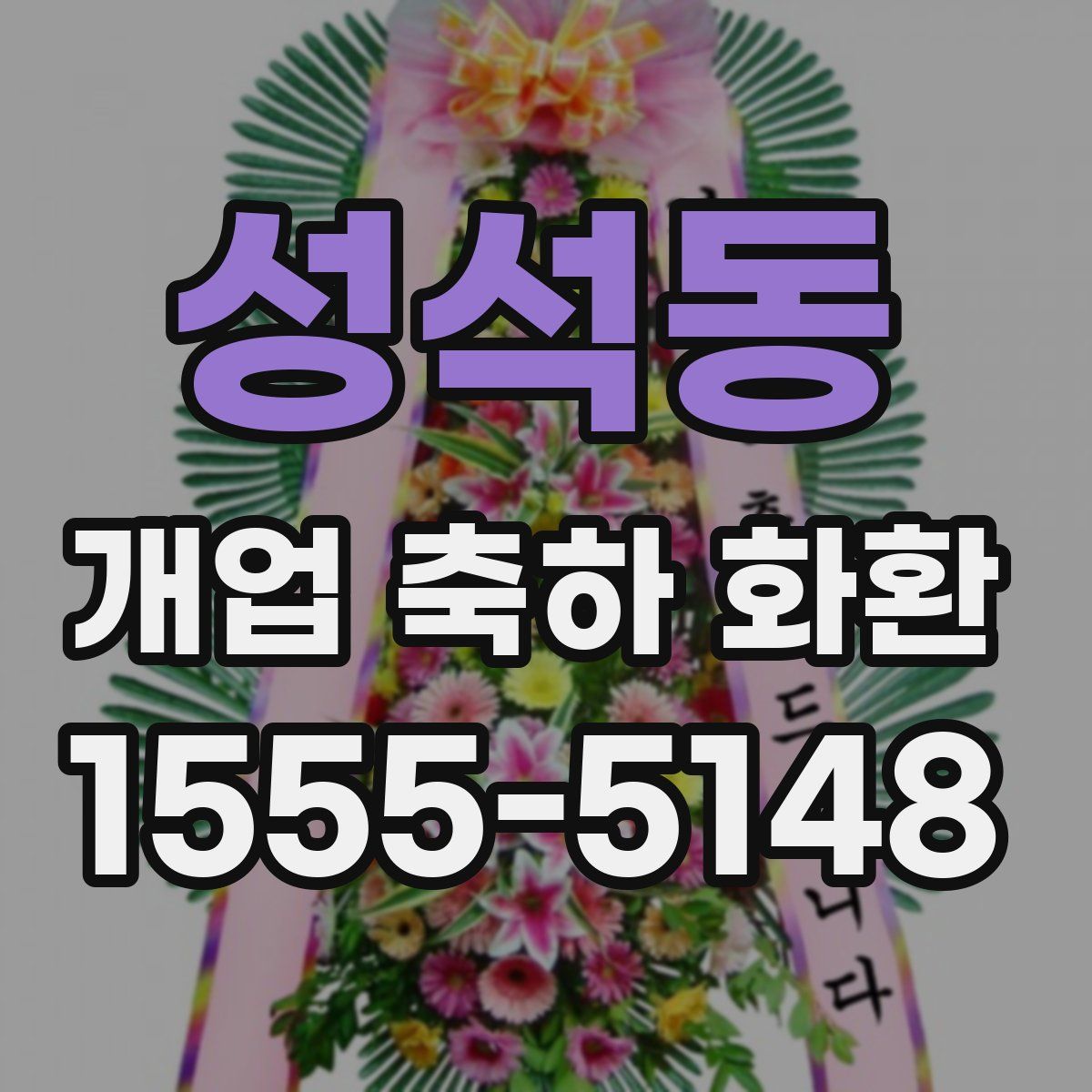 성석동 개업 축하 화환