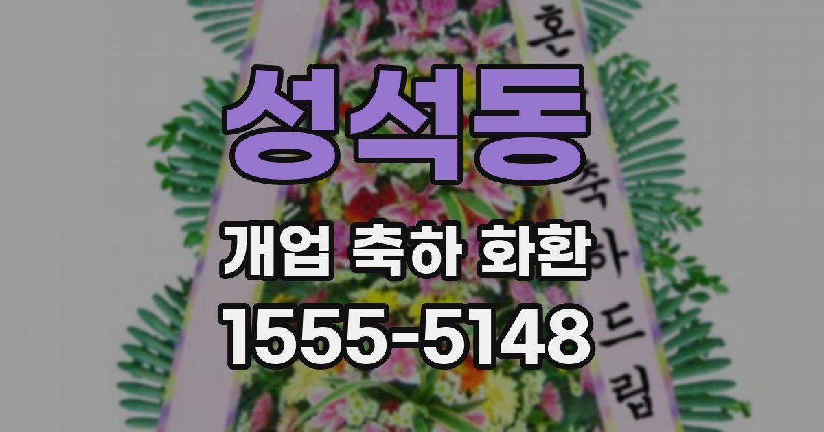 성석동 개업 축하 화환
