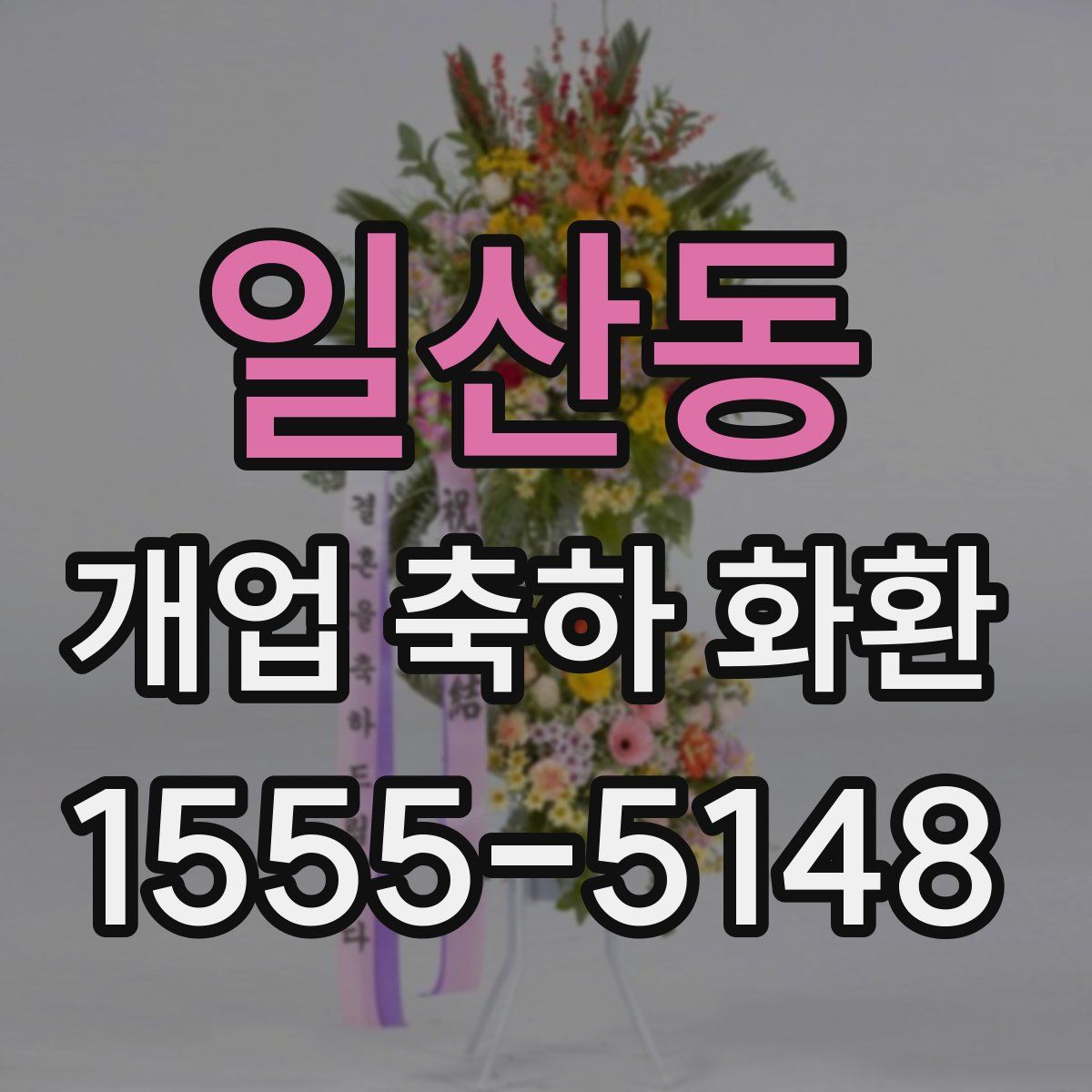 일산동 개업 축하 화환