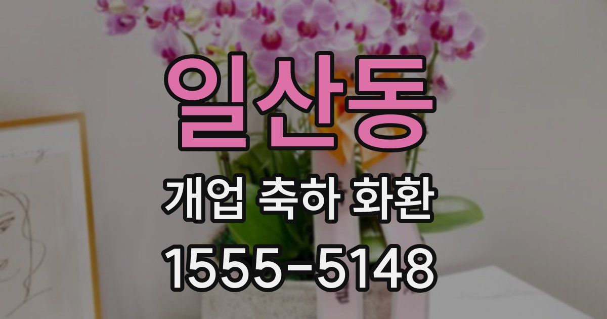 일산동 개업 축하 화환