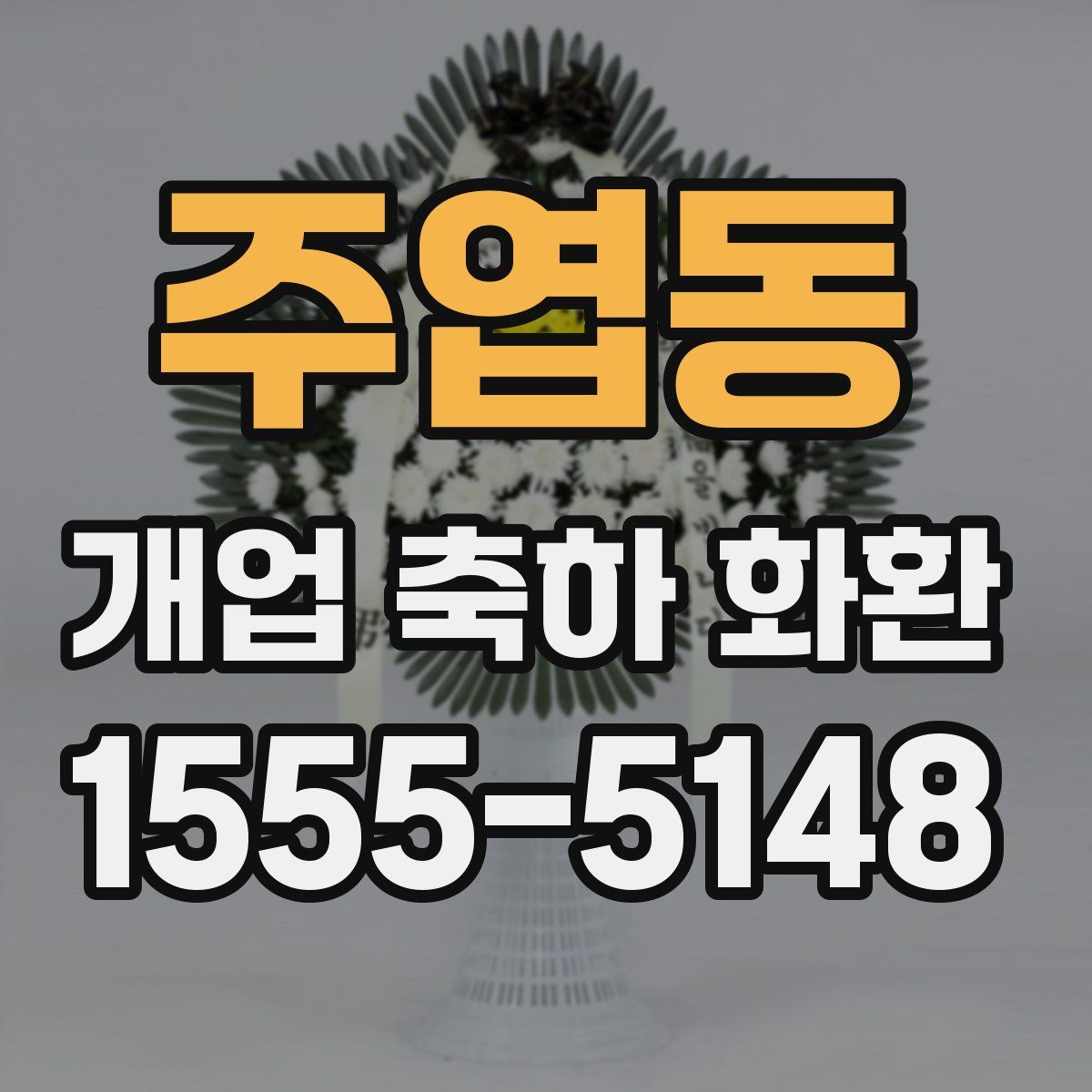 주엽동 개업 축하 화환