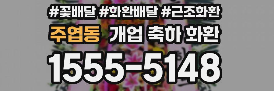주엽동 개업 축하 화환