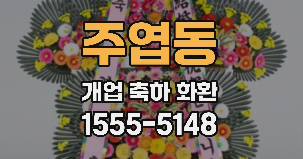 주엽동 개업 축하 화환