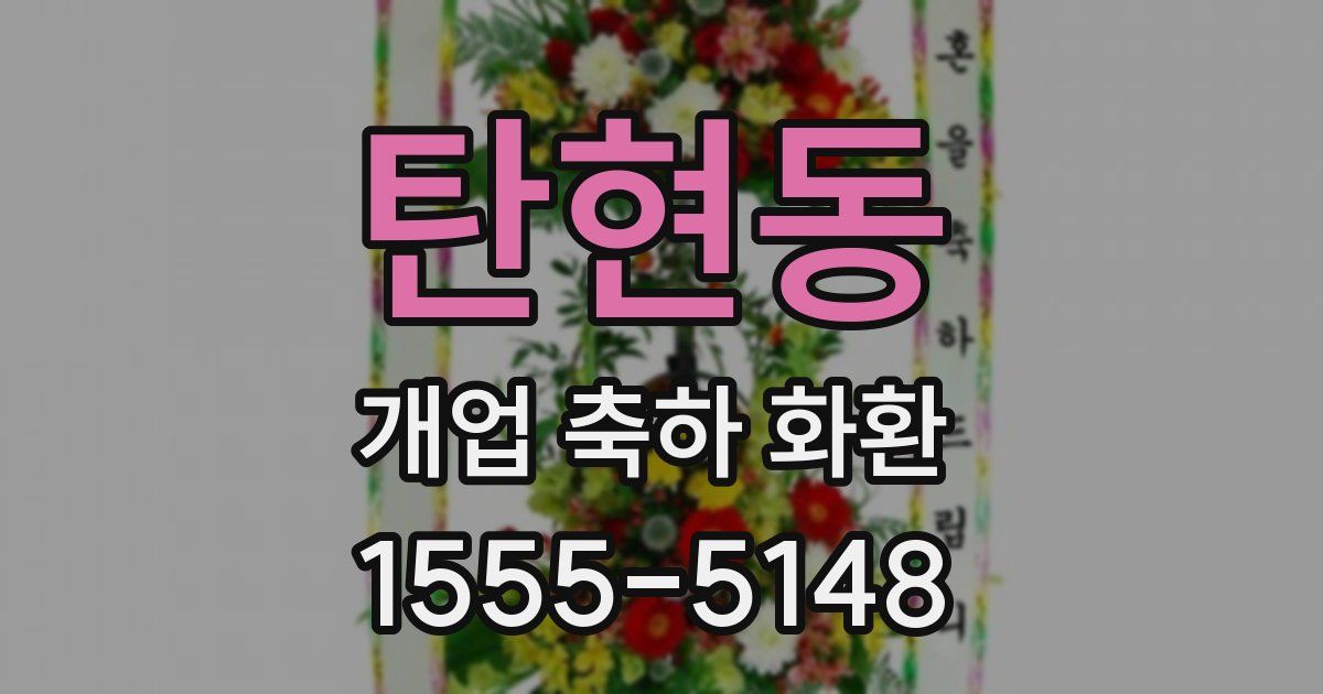 탄현동 개업 축하 화환