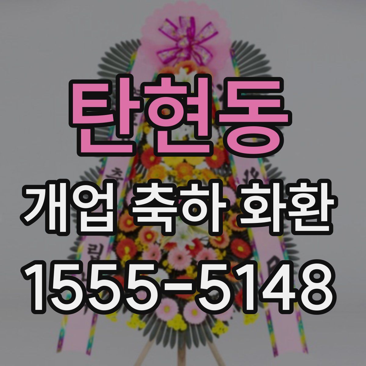 탄현동 개업 축하 화환