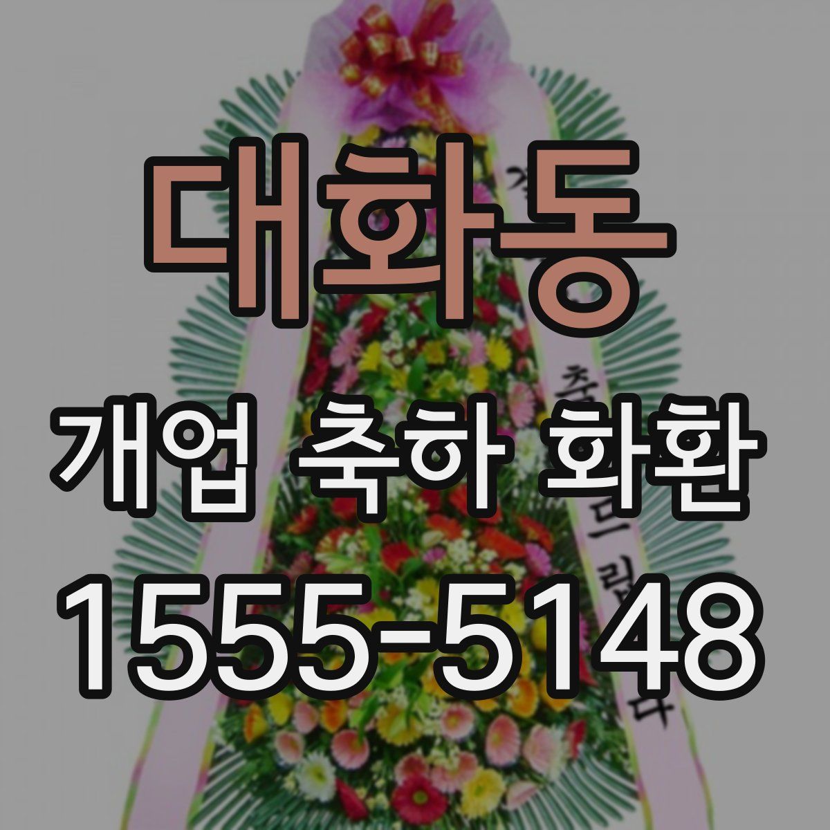 대화동 개업 축하 화환