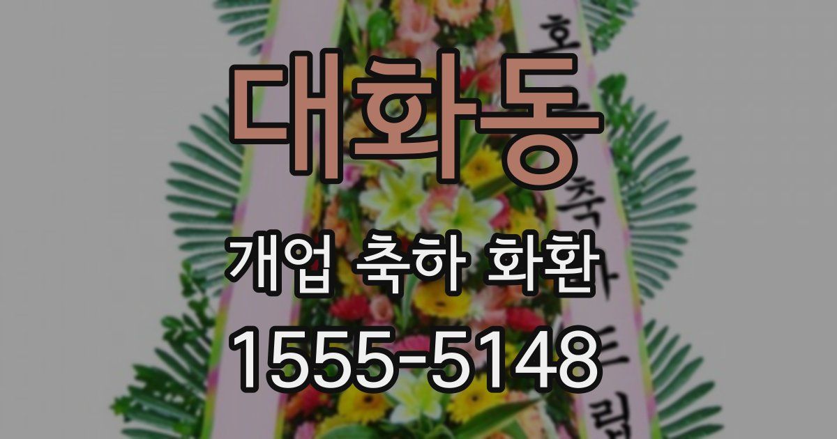 대화동 개업 축하 화환
