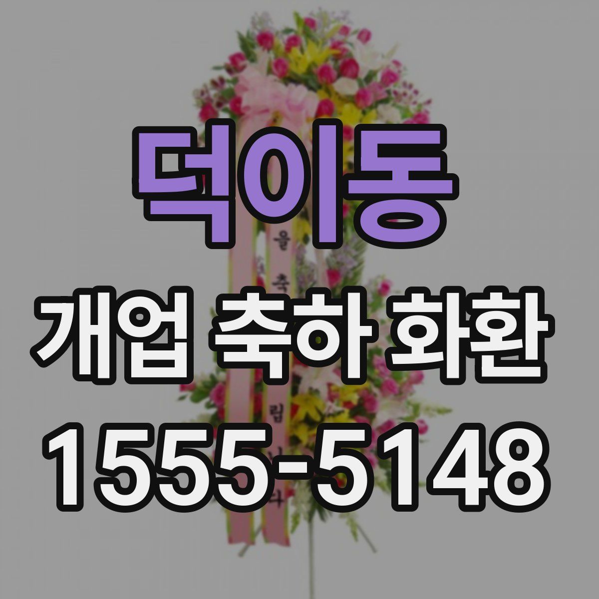 덕이동 개업 축하 화환