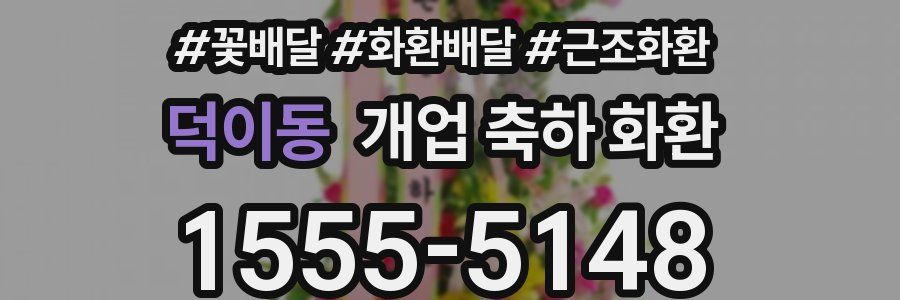 덕이동 개업 축하 화환