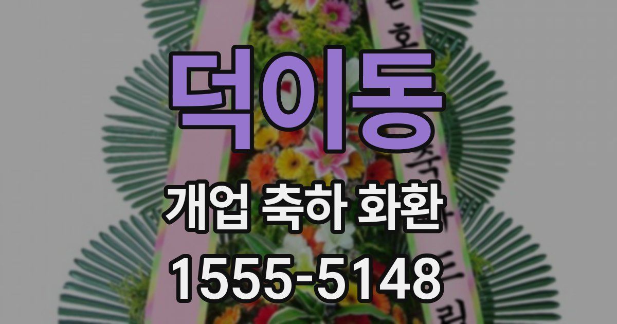 덕이동 개업 축하 화환