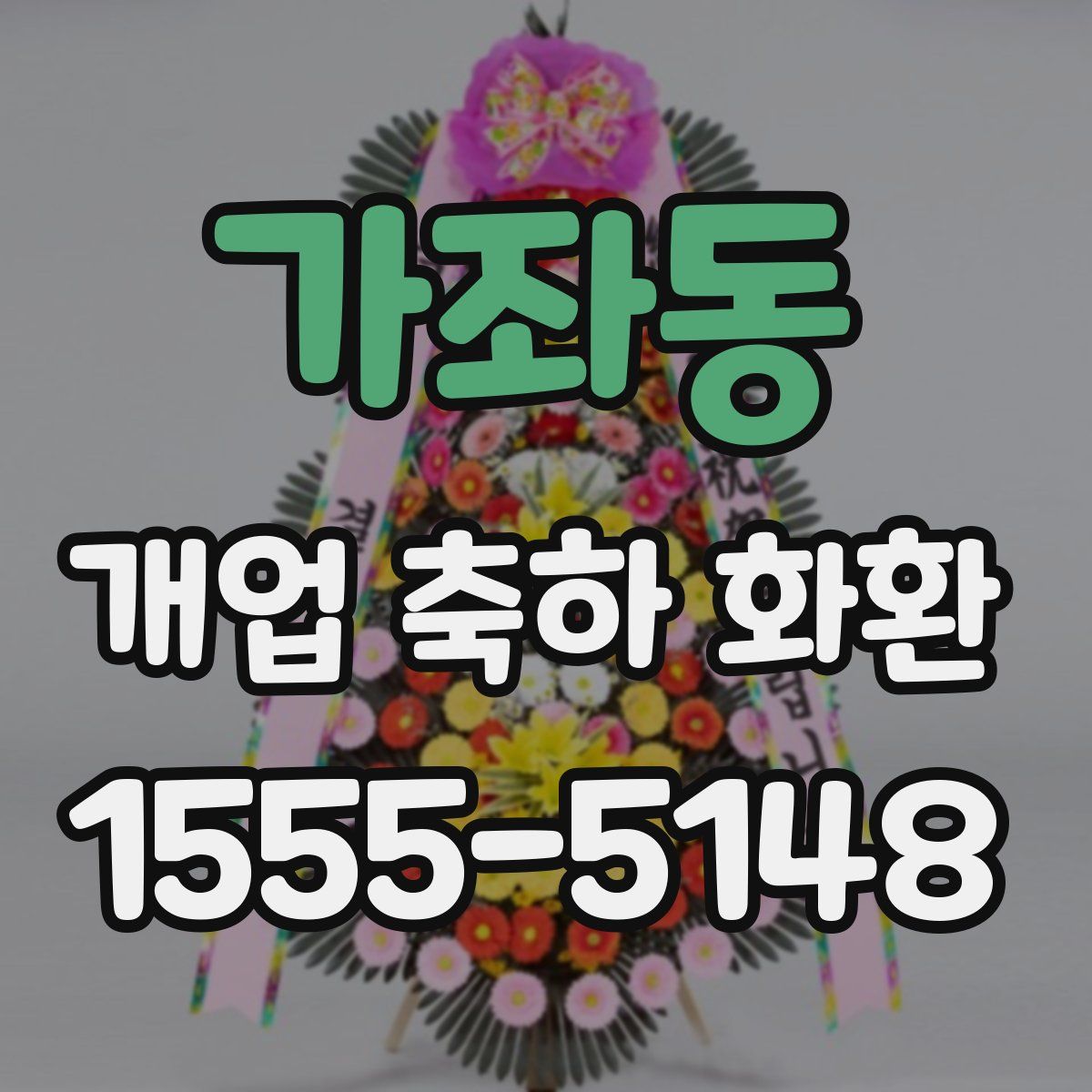 가좌동 개업 축하 화환