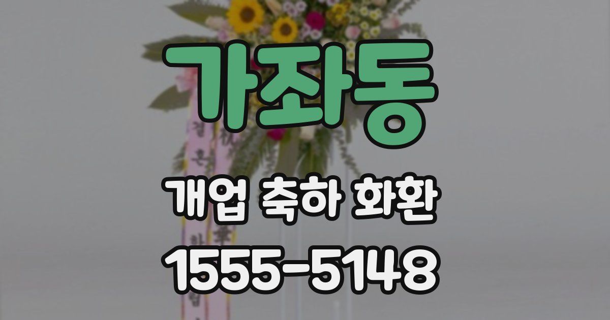 가좌동 개업 축하 화환