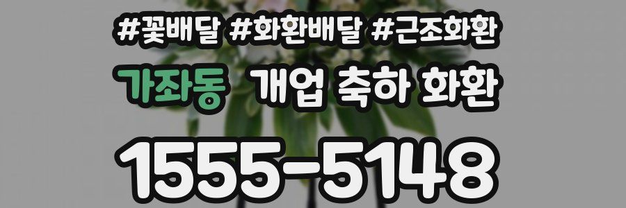 가좌동 개업 축하 화환
