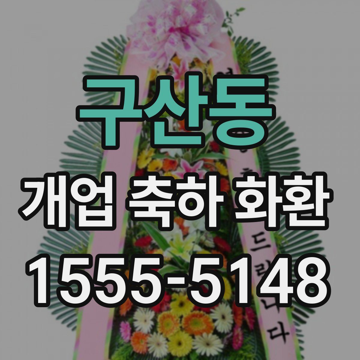 구산동 개업 축하 화환