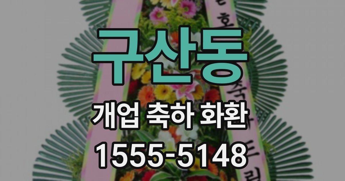 구산동 개업 축하 화환