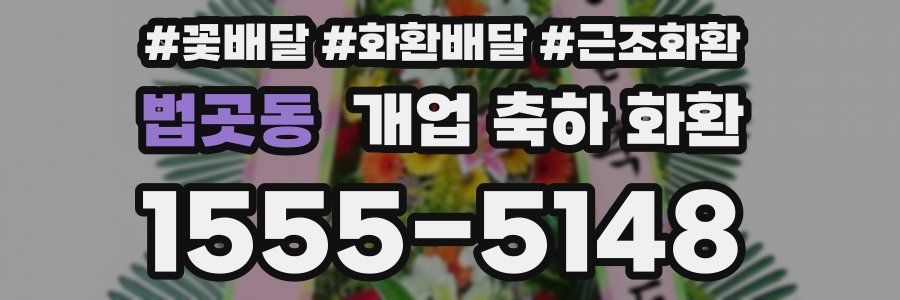법곳동 개업 축하 화환
