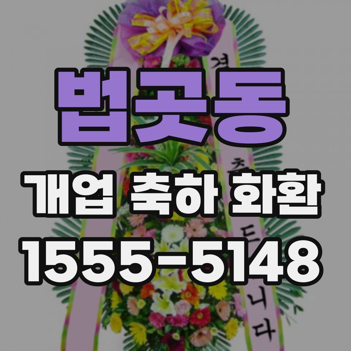 법곳동 개업 축하 화환