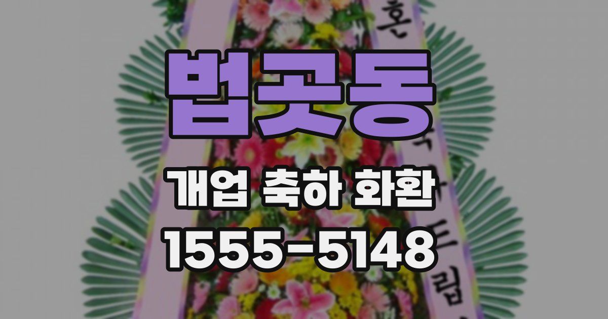 법곳동 개업 축하 화환