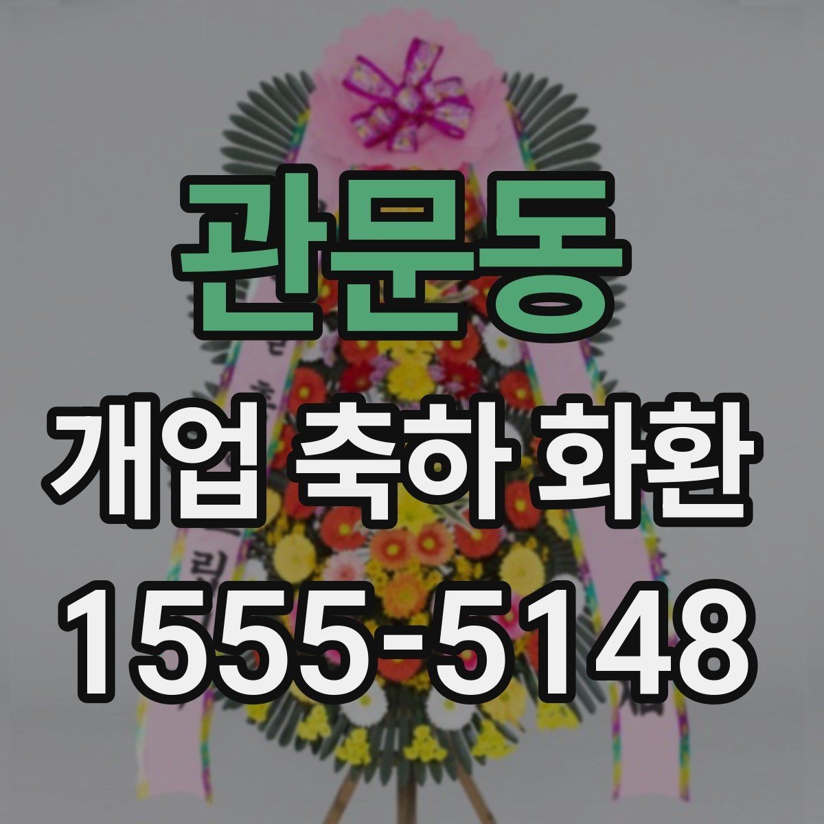 관문동 개업 축하 화환 제작 전 준비할 정보